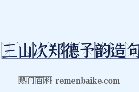 三山次郑德予韵造句是什么意思的图片